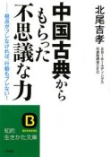 中国古典からもらった不思議な力