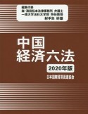 中国経済六法　2020