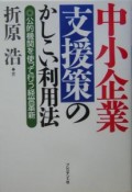 中小企業支援策のかしこい利用法