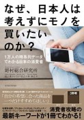 なぜ、日本人は考えずにモノを買いたいのか？