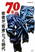 70年代　若者が「若者」だった時代