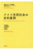 ドイツ市民社会の史的展開　現代ドイツへの視座・歴史学的アプローチ3