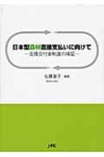 日本型森林直接支払いに向けて