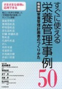 すぐに使える栄養管理事例50