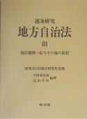 逐条研究地方自治法　執行機関ー給与その他の給付（3）