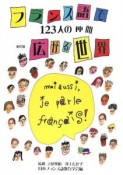 フランス語で広がる世界＜新訂版＞