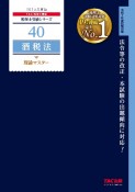 酒税法理論マスター　2025年度版