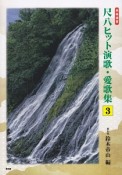 都山流　尺八ヒット演歌・愛歌集3　前奏・後奏付