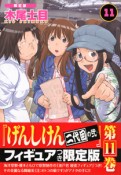 げんしけん＜限定版＞　二代目の弐（11）