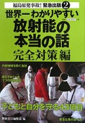 世界一わかりやすい　放射能の本当の話　完全対策編　福島原発事故！緊急出版2