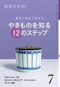 淡交テキスト　稽古と茶会に役立つ　やきものを知る12のステップ（7）