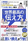 世界最高の伝え方　人間関係のモヤモヤ、ストレスがいっきに消える！「伝説の家庭教師」が教える！「7つの言い換え」の魔法