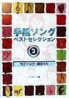 手話ソング・ベストセレクション　ラブソング・愛のうた（3）