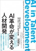 AI革命が変える人材開発