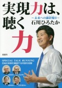 実現力は、聴く力〜未来への羅針盤－コンパス－2〜