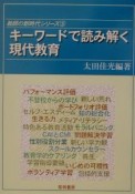 キーワードで読み解く現代教育