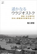 遥かなるウラジオストク　明治・大正時代の日本人居留民の足跡を追って