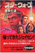 スター・ウォーズ　運命の道（上）