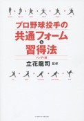 プロ野球投手の共通フォーム＆習得法＜ハンディ版＞