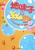 地味子の秘密　VSかごめかごめ（後）　天然地味子×イジワル王子（8）