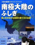 南極大陸のふしぎ