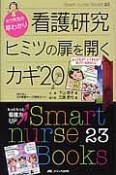 セツ先生の早わかり　看護研究ヒミツの扉を開くカギ20（23）