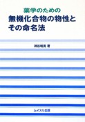 薬学のための無機化合物の物性とその命名法