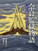 奈良監獄物語　若かった明治日本が夢みたもの