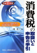 消費税の取扱いと申告の手引　平成21年