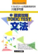 新徹底攻略TOEIC　TEST　文法