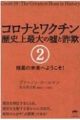 コロナとワクチン歴史上最大の嘘と詐欺　暗黒の未来へようこそ！（2）