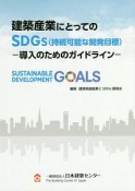 建築産業にとってのSDGs（持続可能な開発目標）