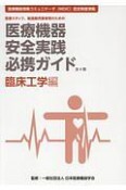 医療スタッフ、製造販売業者等のための医療機器安全実践必携ガイド　臨床工学編