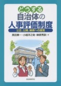 どうする自治体の人事評価制度