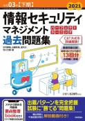 情報セキュリティマネジメントパーフェクトラーニング過去問題集　令和03年【下期】