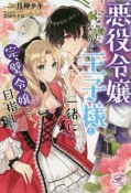 悪役令嬢になりたくないので、王子様と一緒に完璧令嬢を目指します！