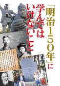 「明治150年」に学んではいけないこと