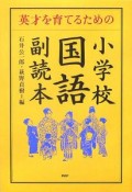 英才を育てるための小学校「国語」副読本