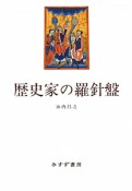 歴史家の羅針盤