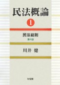 民法概論＜第4版＞　民法総則（1）