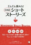 どんどん読める！　日本語ショートストーリーズ（3）