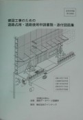 建設工事のための道路占用・道路使用申請書類・添付図面集