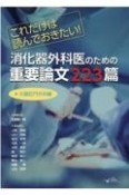 消化器外科医のための重要論文223篇　大腸肛門外科編　これだけは読んでおきたい！
