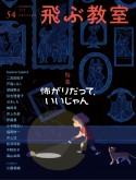 季刊　飛ぶ教室　2018夏　特集：怖がりだって、いいじゃん（54）