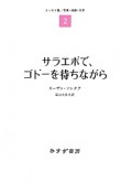 サラエボで、ゴドーを待ちながら　エッセイ集／文学・映画・絵画2