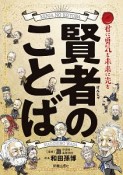 賢者のことば　君に勇気を未来に光を