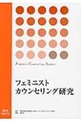 フェミニストカウンセリング研究（12）