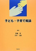 子ども・子育て概論