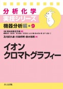 イオン　クロマトグラフィー　分析化学実技シリーズ　機器分析編9