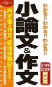 わかる！！わかる！！わかる！！小論文＆作文　2020